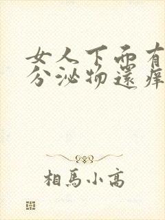 女人下面有白色分泌物还痒是怎么回事