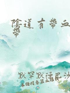 阴道有带血的白带