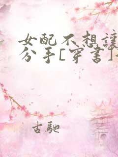 女配不想让主角分手[穿书]漫画