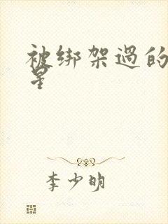 被绑架过的女明星