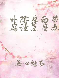 外阴痒白带像豆腐渣怎么办