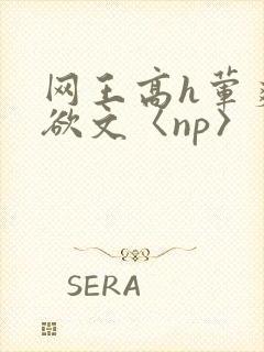 网王高h荤爽肉欲文〈np〉