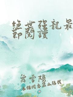 绝世强龙最新章节阅读