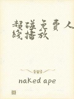 超碰免费人妻在线播放