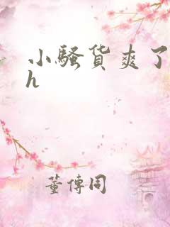 小骚货爽了吧高h