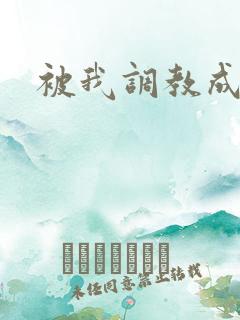 被我调教成母狗