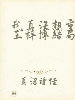 我真没想重生啊王梓博结局