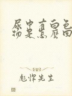 尿中有白色沉淀物是怎么回事