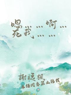 嗯……啊……操死我……