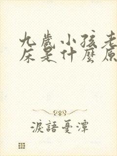 九岁小孩老是尿床是什么原因