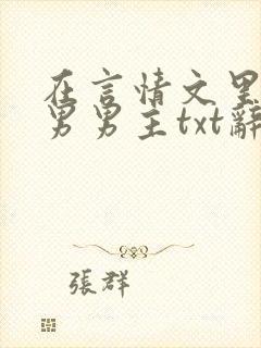 在言情文里撩直男男主txt辞玖