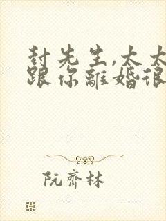 封先生,太太想跟你离婚很久了全文免费阅读