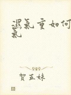 湿气重如何排湿气