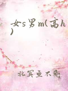 女s男m(高h)