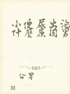 小便尿出泡泡是什么原因男性