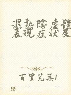 湿热阴虚体质的表现症状及调理方法