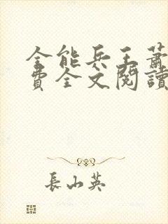 全能兵王萧晨免费全文阅读