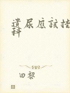 遗尿应该挂什么科