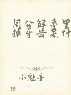 周公解梦里梦见掉牙齿是什么征兆