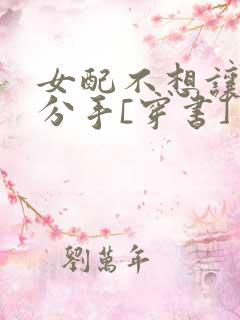 女配不想让主角分手[穿书]
