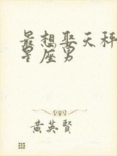 最想娶天秤女的星座男