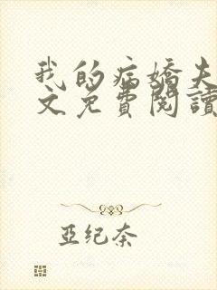 我的病娇夫君全文免费阅读