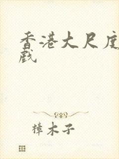 香港大尺度激情戏