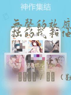 无声的效应-笨拙的我和他的恋情