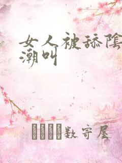 女人被舔阴蒂高潮叫