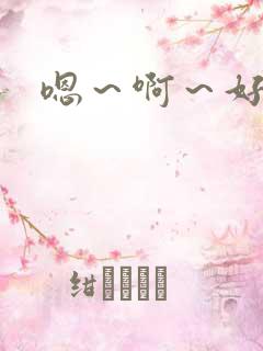 嗯～啊～好多水