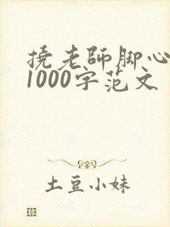 挠老师脚心作文1000字范文
