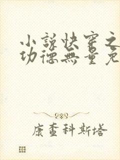 小说快穿之女配功德无量免费阅读