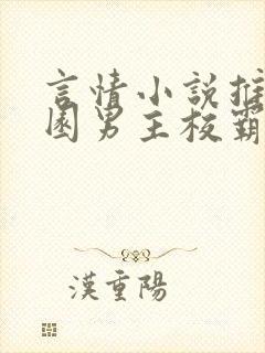 言情小说推荐校园男主校霸