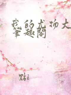 我的尤物大小姐笔趣阁