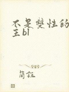 不是双性的双男主bl