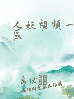 人妖视频一区二区