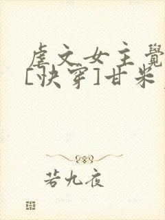 虐文女主觉醒了[快穿]甘米儿