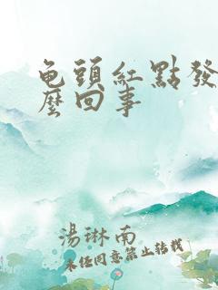 龟头红点发痒怎么回事