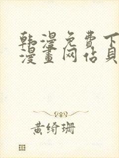 韩漫免费下拉式漫画网站贝勒漫画