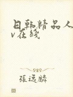 日韩精品人妻av在线