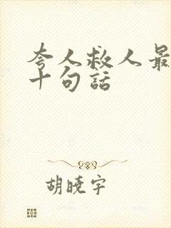 夸人救人最经典十句话