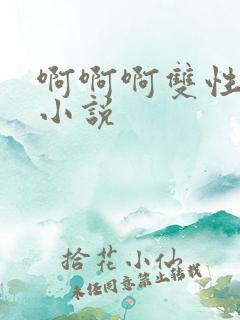 啊啊啊双性调教小说