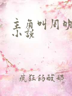 主角叫周明远的小说