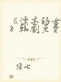 《漂亮的女邻居》韩剧免费观看