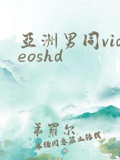 亚洲男同videoshd