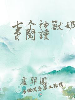 七个神兽奶娘免费阅读