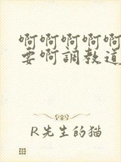 啊啊啊啊啊啊不要啊调教道具