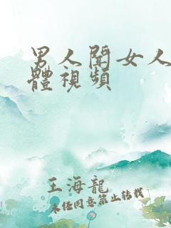 男人闻女人的下体视频