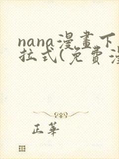 nana漫画下拉式(免费漫画)