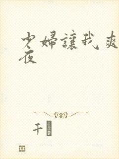 少妇让我爽了一夜